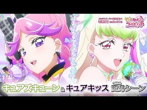 「キミとアイドルプリキュア♪」キュアズキューン＆キュアキッス 変身シーン
