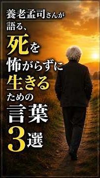 死を怖がらずに生きる。｜養老孟司の言葉3選