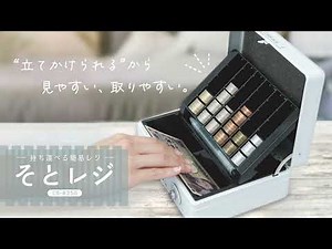 持ち運べる簡易レジ【そとレジ CB-8250】