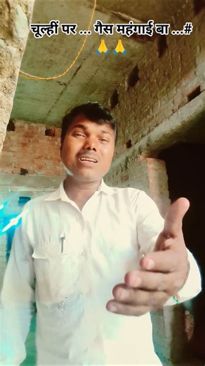 चूल्ही पर खाना बनावा ए रनिया गैस महंगाईल बा ... #nirgun #song #devotionalsong #trending #bhaktisong