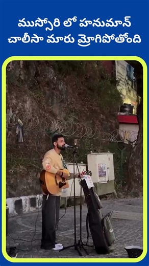 ముస్సోరి లో హనుమాన్ చాలీసా మారు మ్రోగిపోతోంది || Prime pages