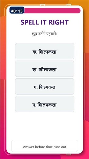 सही वर्तनी #0115 | Hindi Spelling Quiz