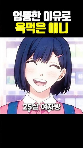 엉뚱한 이유로 욕먹은 애니