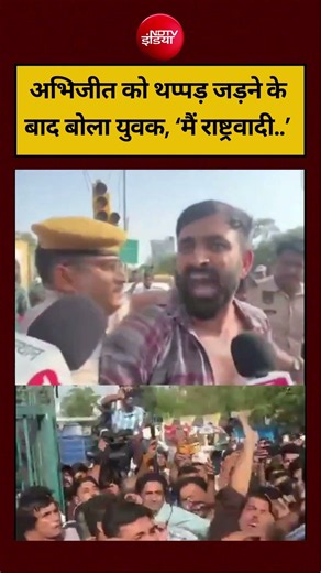 Abhijeet Dipke Slap Viral Video |अभिजीत को थप्पड़ जड़ने के बाद बोला युवक, ‘मैं राष्ट्रवादी..’ #viral