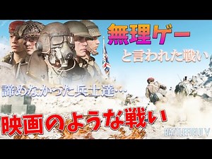 [BF5]無理ゲーと言われた地獄マップを気合と根性で戦った兵士達の姿が胸熱ッ！【観戦モード】