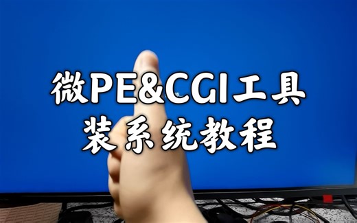 装系统教程：利用微PE制作启动U盘，CGI备份还原工具安装win10操作系统以及装系统过程中需要注意的事项