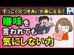 嫌味を言われても気にしないメンタルの作り方３選【心理学】