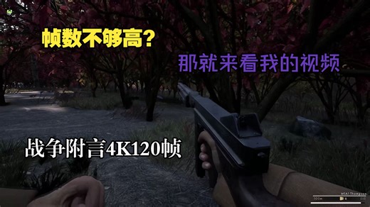 [4K120FPS]游戏帧数不够高？那就来看我的视频吧，RTX5090+9950X3D下的战争附言有多流畅？