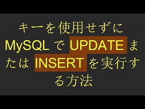 キーを使用せずにMySQLでUPDATEまたはINSERTを実行する方法