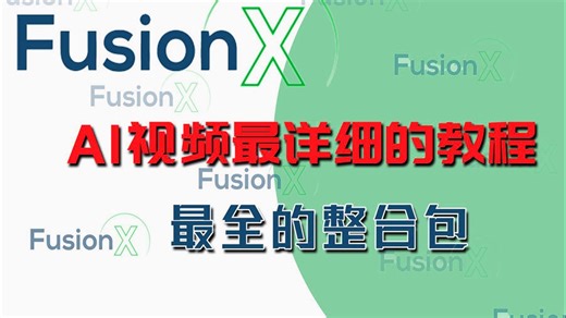 FusionX所有你要的相关工作流都在这里，SD整合包+Comfyui+WebUI+Flux全套资料包整合包解压即用，附云端使用方法