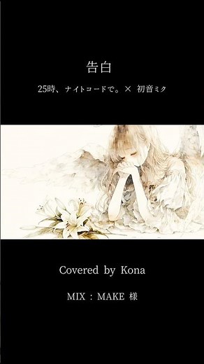 告白 / 内緒のピアス (Covered by Kona) #cover #内緒のピアス #25時ナイトコードで #告白 #歌ってみた