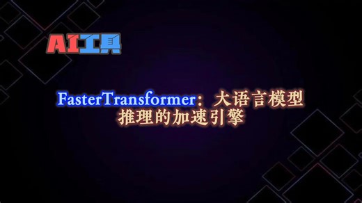 FasterTransformer：让AI飞驰的‘变形金刚’引擎