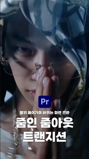 📷 줌인 줌아웃 트랜지션 📷 프리미어 프로로 쉽게 만드는 빨려 들어가는 듯한 화면 전환 효과!