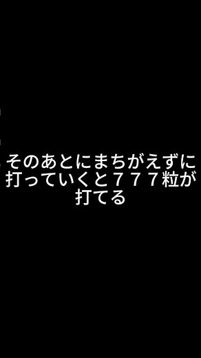 Popタイピングで７７７粒を出す方法