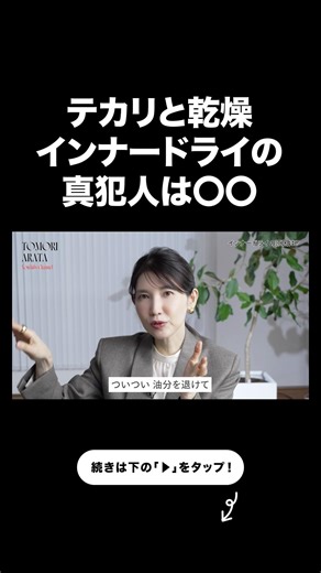 何度ケアしてもテカる原因、実は“炎症”でした。【友利新切り抜き】#インナードライ #美容 #友利新