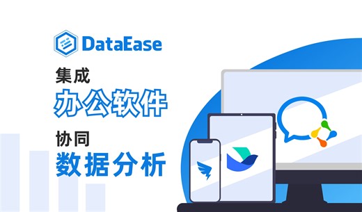 将数据分析嵌入集成到 钉钉、飞书、企业微信，在办公软件中使用 DataEase 数据可视化分析