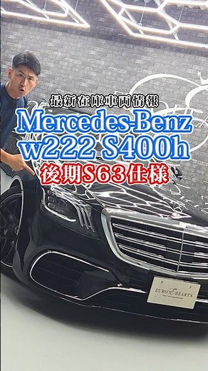 A steal at just 2.98 million yen!! Mercedes-Benz W222 S400h with an S63 facelift conversion at an...