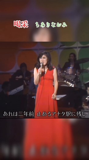 昭和の名曲喝采 | ちあきなおみの不朽の名声