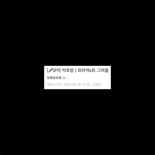 옵갤 창작마당 - 파라의 일탈계정 그림