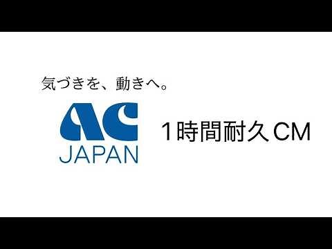 AC CM １時間耐久動画 （1/25～1/26 の一部時間、フジにて放送分）