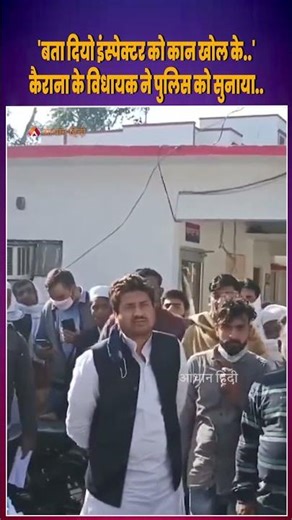 Kairana MLA Nahid Hasan: 'बता दियो इंस्पेक्टर को कान खोल के..',कैराना के विधायक ने पुलिस को सुनाया..