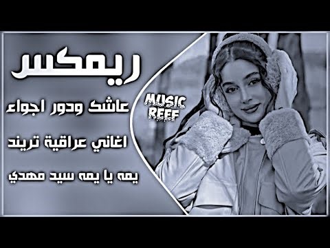 اغاني عراقية حماسيه ترند🔥ريمكس سيد مهدي الشبري عاشك وادور اجواء والدنيه ضلمه ردح عراقي اغاني تيكتوك