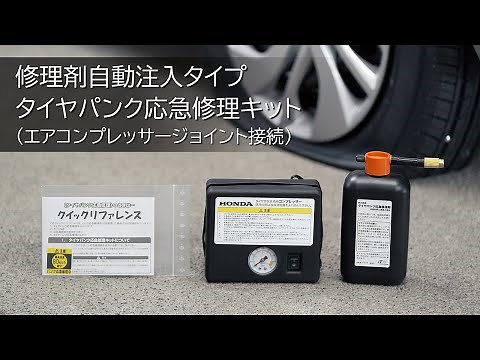 【Hondaアフターサービス】タイヤパンク応急修理キット 修理剤自動注入タイプ（エアコンプレッサージョイント接続）使用方法説明動画