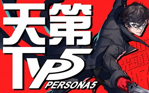 【史上最好玩JRPG】帶你全面了解天下第一的《P5》！