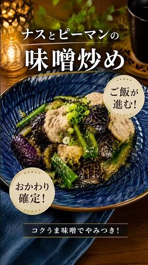 ナスとピーマンの味噌炒め！旬野菜で簡単♪ご飯おかわり確定！ #簡単レシピ #時短節約 #おうちごはん #節約レシピ #今日の晩ごはん #料理 #家庭料理 #おつまみ #料理初心者 #自炊