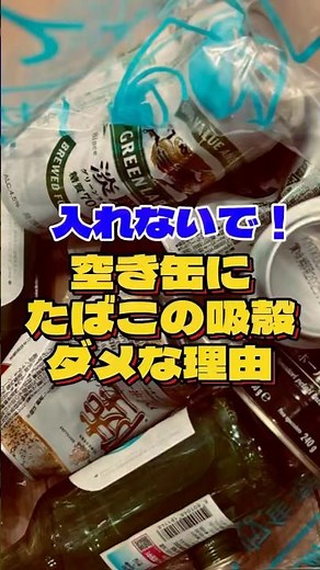 空き缶にタバコの吸殻を入れてはいけない理由 #ごみの捨て方 #ごみ収集 #資源ごみ #空き缶 #有限会社南大阪興業 南大阪興業