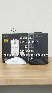 [In-depth comparison] Viper V4 Pro vs. G PRO X SUPERLIGHT 2 #gamingmouse #razer #viper #logicool ...