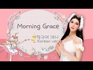 한국어로 불러요🇰🇷 Morning Grace - 프린세스 츄츄 Princess tutu OP Korean Dub Cover by 체리벨라｜Cherrybellat