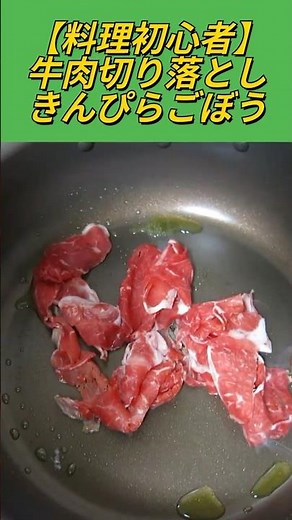 和風だし不要！牛肉の旨味と黄金比のタレで作る絶品きんぴらごぼう【初心者向け】
