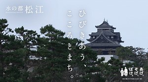 【一日編】松江市観光PR動画　～ひびきあう、こころとまち。～ - WACOCA TOURS