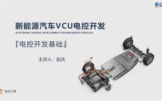 学习VCU第二课—电控开发基础