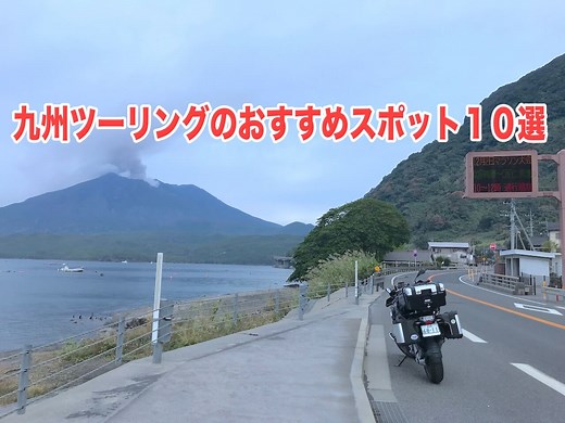 阿蘇？佐多岬？バイクで行く九州ツーリングのおすすめスポット10選 | SasuRider.com |