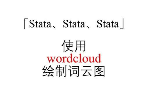「wordcloud」使用Stata绘制词云图
