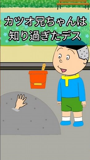 カツオ兄ちゃんは知り過ぎたデス #ショート サザエさん