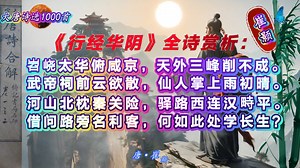 《行经华阴》全诗赏析：唐·崔颢