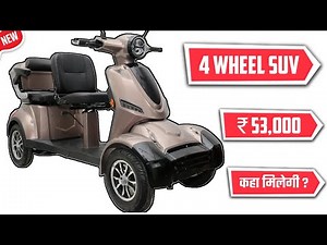 NEW FOUR WHEEL ELECTRIC SCOOTER || PRICE START FROM 53 THOUSAND || 4 WHEEL