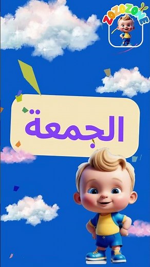 🌟 أيام الأسبوع السبعة | تعلّم أيام الأسبوع مع زوزو 📅🎵