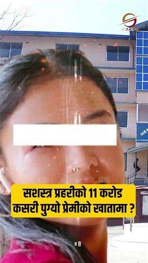 सशस्त्र प्रहरीको ११ करोड कसरी पुग्यो प्रेमीको खातामा, कल्पनाले कसरी गरिन् आँट !