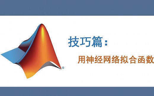 【MATLAB技巧篇】07 MATLAB用神经网络拟合函数