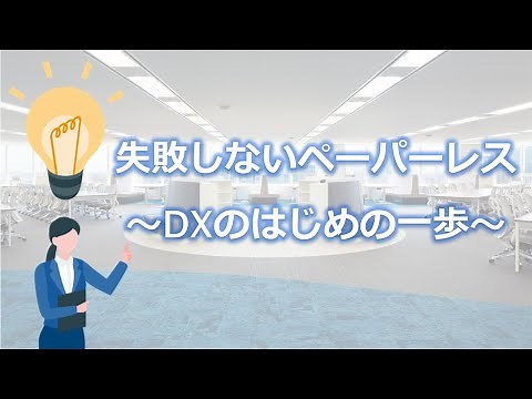 失敗しないペーパーレス～DXのはじめの一歩～【コニカミノルタ】