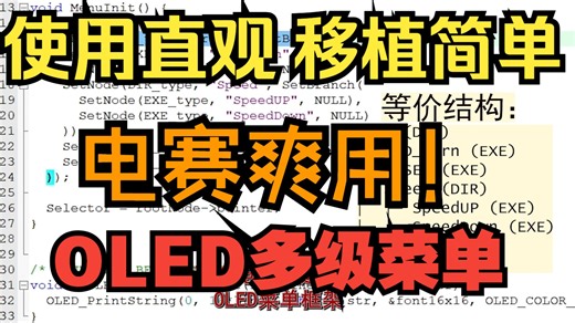 轻松移植OLED菜单，不限开发板，快速开发多级菜单