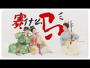 离谱！自得琴社《赛马》大翻车现场ABSURD! Zi De Guqin Studio's "Horse Race" Rehearsal COMPLETELY Derailed