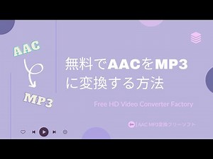 無料でAACをMP3に変換する方法