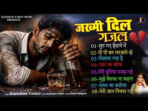 New Dard Bhari Ghazal 🥀💔दर्द भरी रुलाने वाली ग़ज़ल 🥀💔 | Kanchan Yadav | Bewafai Sad Ghazal 2026