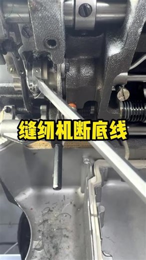 缝纫机短底线该如何解决 一个视频教会你#缝纫机维修 #缝纫日常 #缝纫工的日常工作