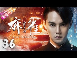 【🔥高分谍战剧】《#麻雀》第36集 | 全明星两大阵营 特工夫妻征战上海滩 | 李易峰 周冬雨 张鲁一 李小冉 张若昀 阚清子 魏巍 尹正 王劲松【捷成华视悬疑剧场】